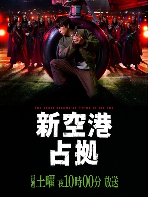 占领新机场