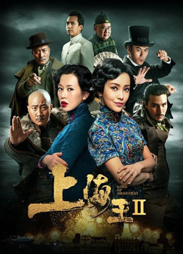 《上海王2》全集高清视频