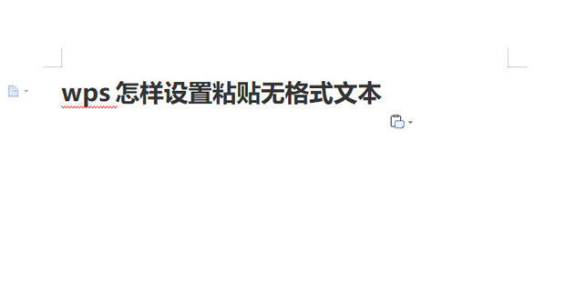 wps怎样设置粘贴无格式文本_360新知