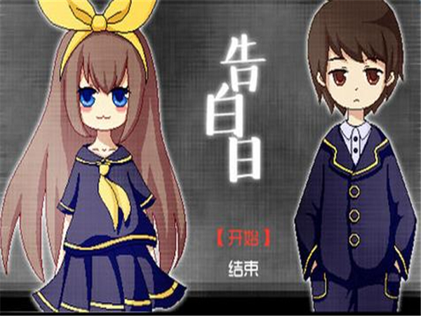 告白日图册_360百科