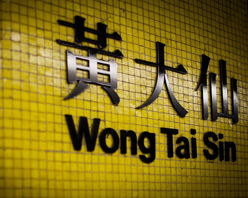 黄大仙站图册_360百科