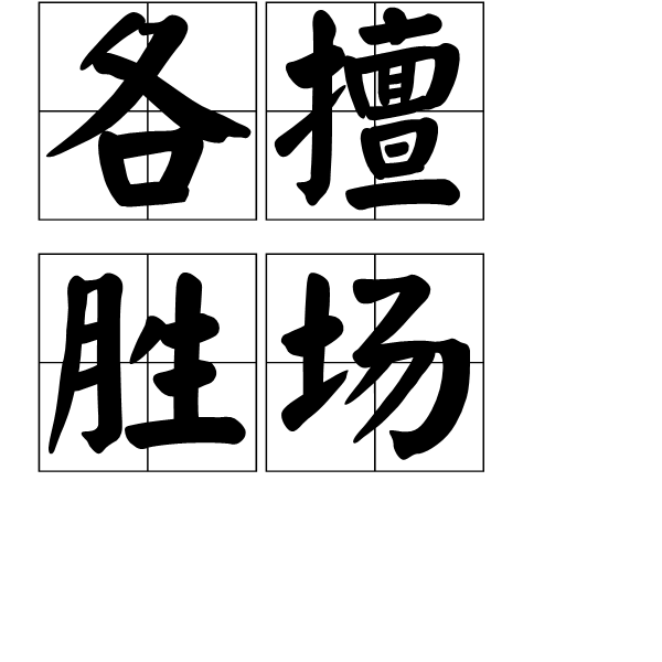 各擅胜场图册_360百科
