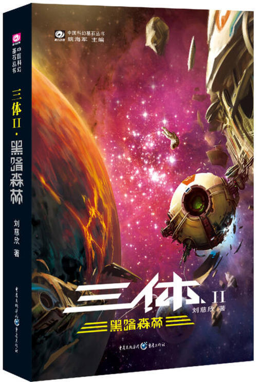三体2:黑暗森林图册_360百科