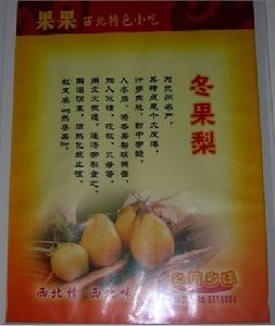 兰州冬果梨图册_360百科