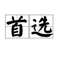首选图册_360百科