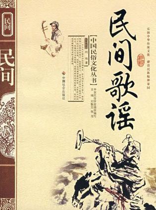 民间歌谣图册_360百科