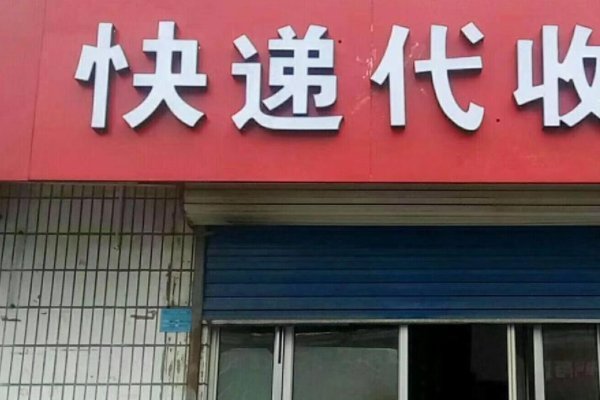 快递代收点怎样开需求什么条件