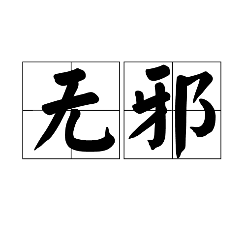 无邪图册_360百科
