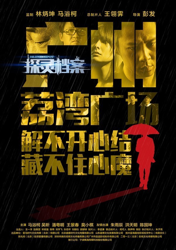 探灵档案