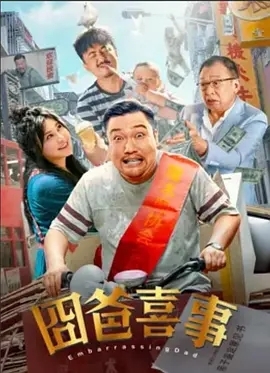 囧爸喜事2023