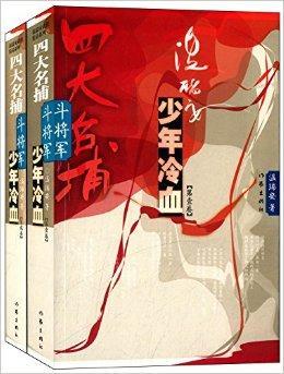 四大名捕斗将军:少年冷血图册_360百科