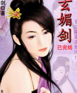玄媚剑图册_360百科