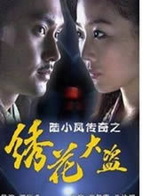 陆小凤传奇之绣花大盗2007