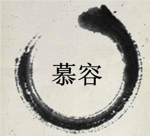慕容图册_360百科