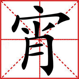 宵图册_360百科