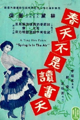 春天不是读书天 (1986)