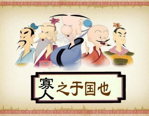 寡人之于国也图册_360百科