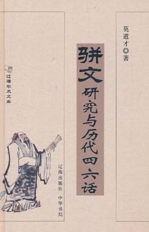 骈文研究与历代四六话图册_360百科