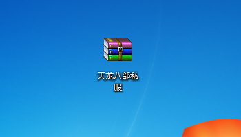 好私服:天龙八部私服下好了之后要怎么解压才气玩啊？