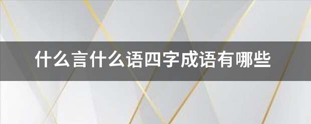 什么言什么语四字成语有哪些