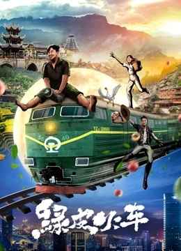 绿皮火车