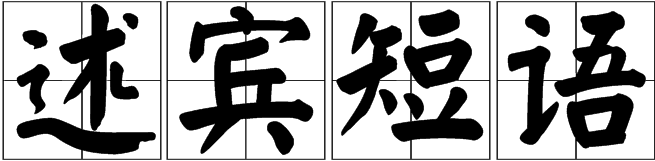 述宾短语图册_360百科