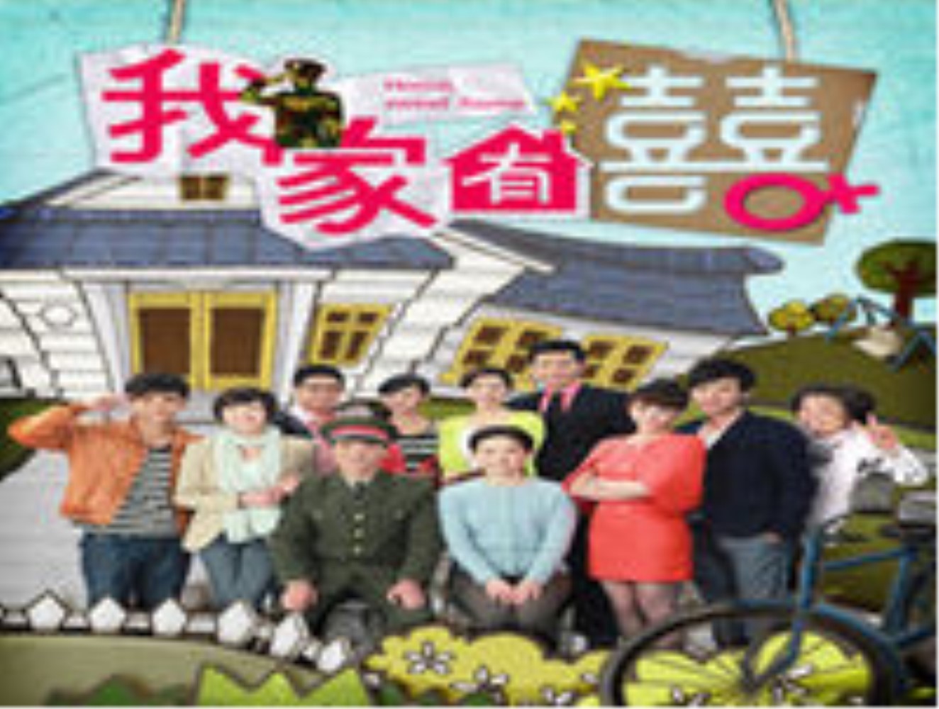 跌宕起伏的家庭喜剧
