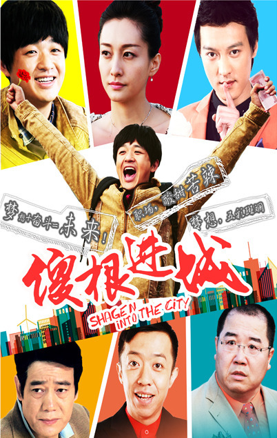傻根进城