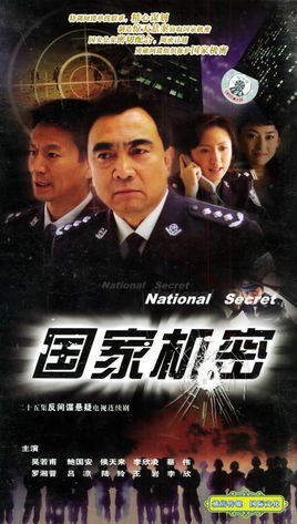 国家机密