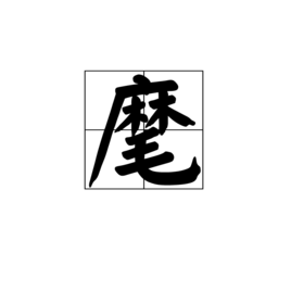 麾图册_360百科