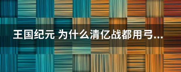 王国纪元