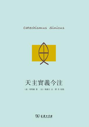 天主实义今注图册_360百科