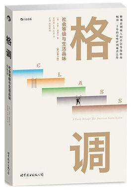 格调:社会等级与生活品味图册_360百科