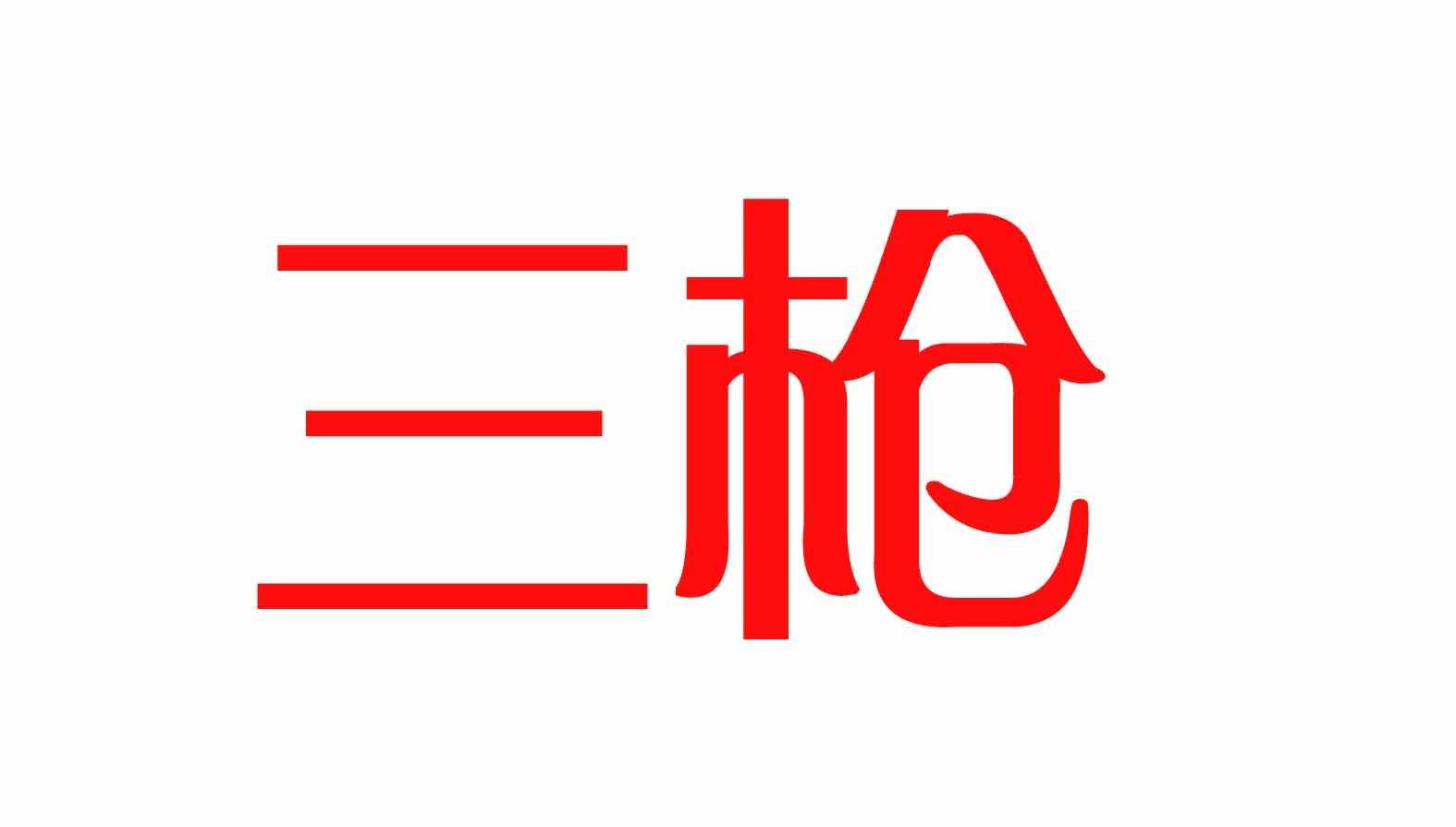 三枪图册_360百科