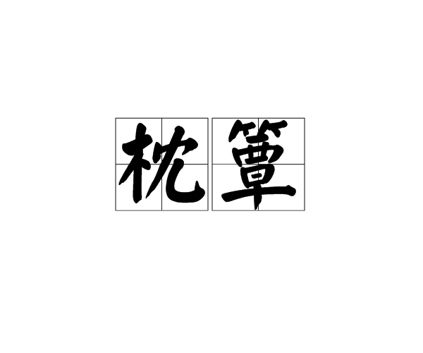枕簟图册_360百科