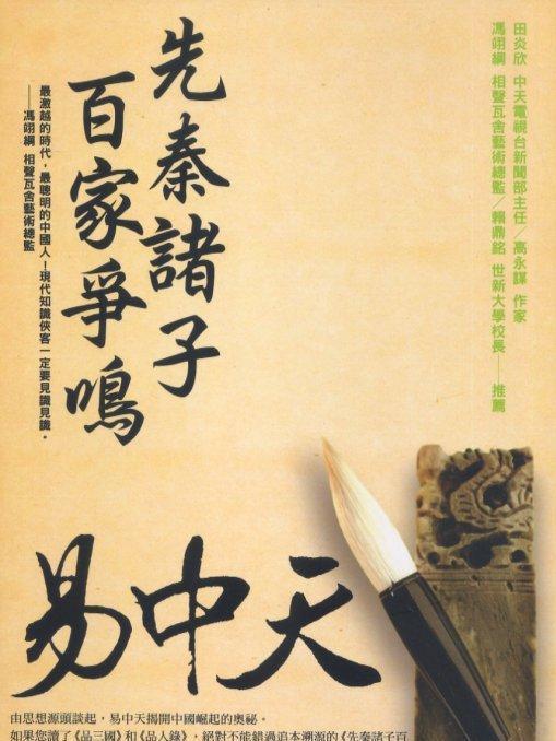 先秦诸子百家争鸣第四部儒法之争图册_360百科
