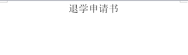 退学申请书怎么写_360新知