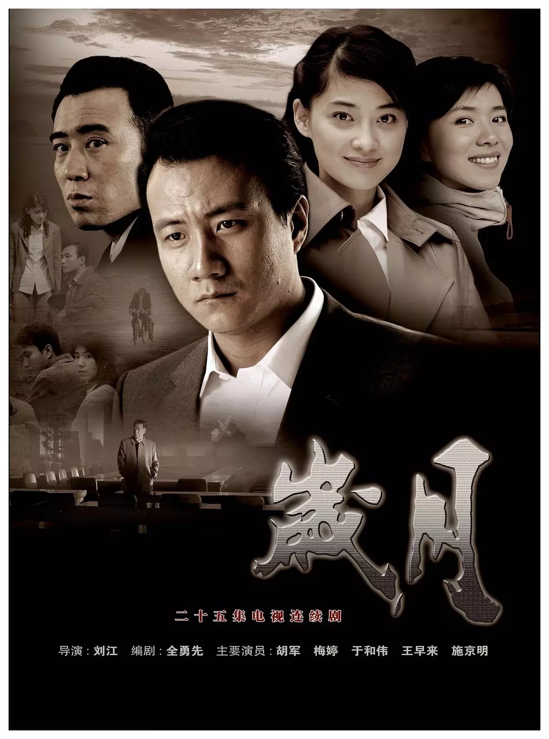 岁月 (2007)-光鸭·臻影社
