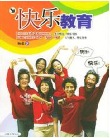 快乐教育