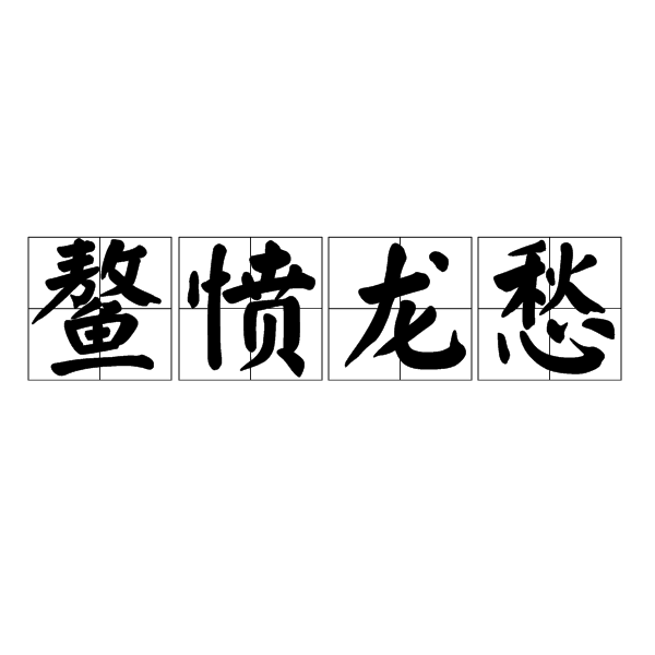 鳌愤龙愁图册_360百科