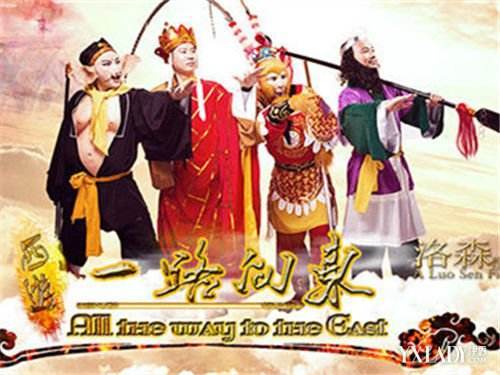 西游之一路向东