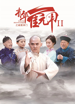 青年霍元甲之威震津门