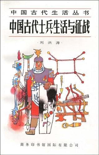 中国古代士兵生活与征战图册_360百科