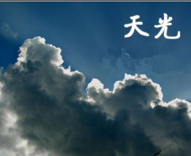 天光图册_360百科