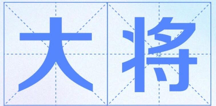 大将图册_360百科