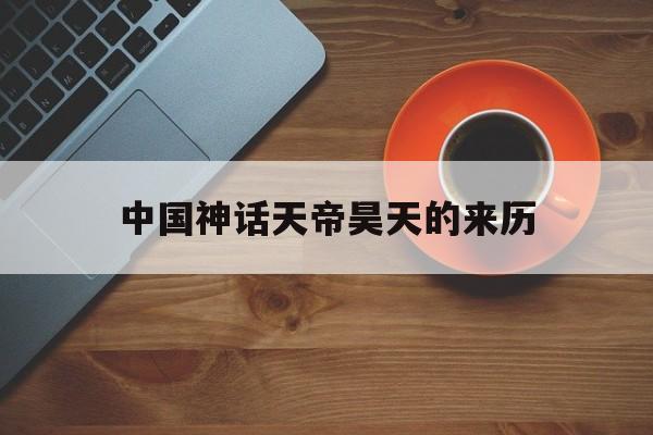 昊天图册_360百科