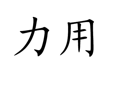 力用图册_360百科