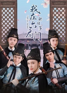 我在六扇门的日子