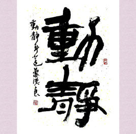动静图册_360百科