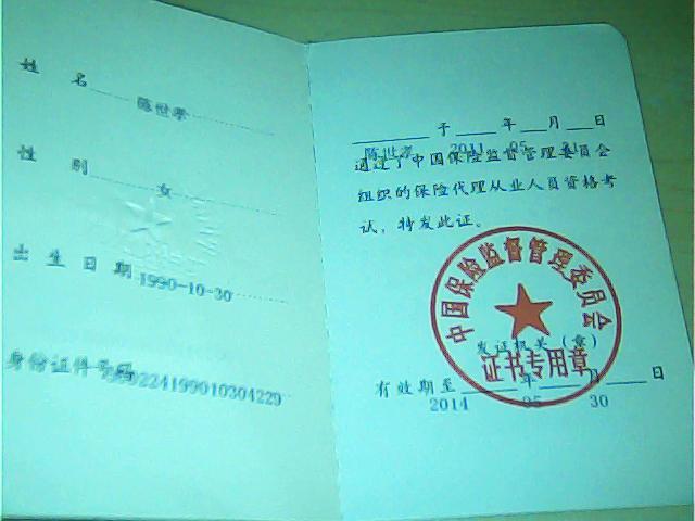 保险从业资格证